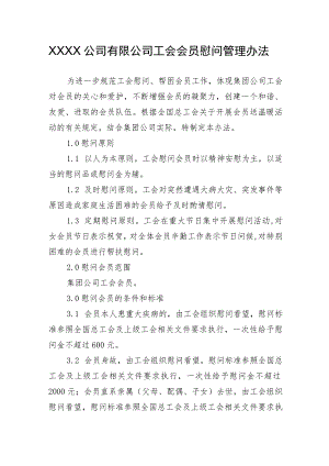 公司有限公司工会会员慰问管理办法.docx