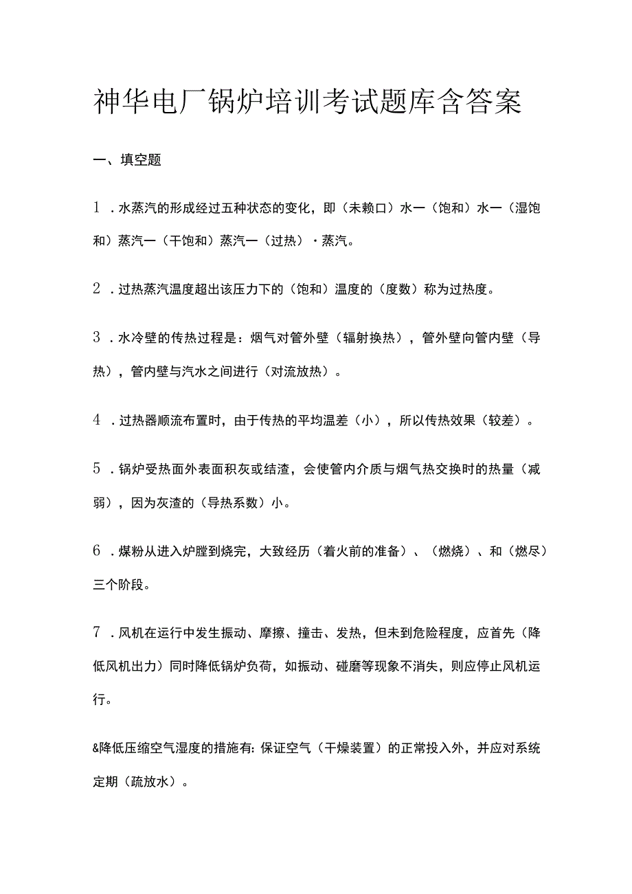 2023神华电厂锅炉培训考试题库含答案.docx_第1页