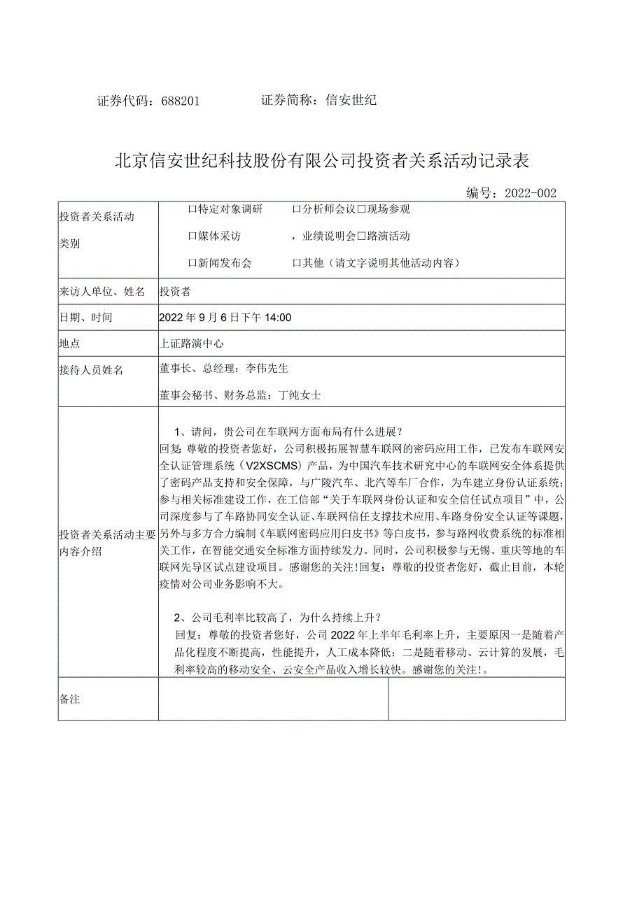 证券代码688201证券简称信安世纪北京信安世纪科技股份有限公司投资者关系活动记录表.docx_第1页