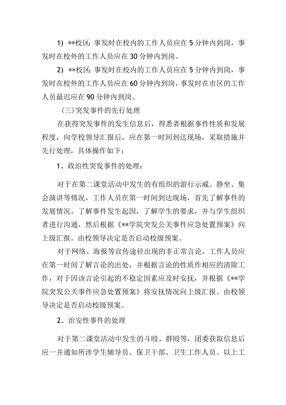 学生第二课堂活动紧急突发事件应急处置预案.docx_第3页