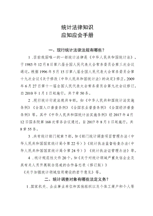 统计法律知识应知应会手册.docx