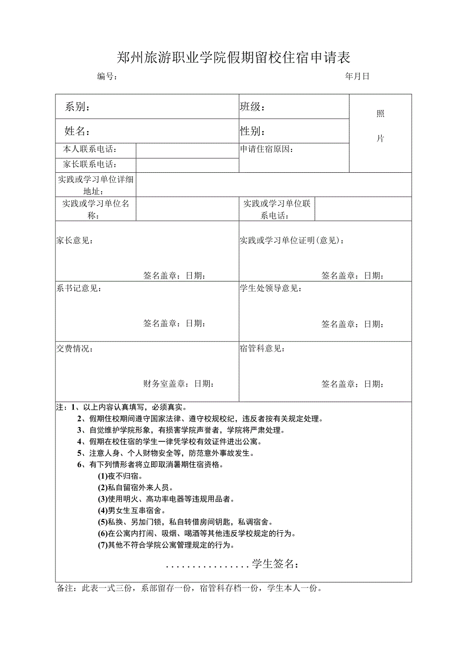 郑州旅游职业学院假期留校住宿申请表.docx_第1页