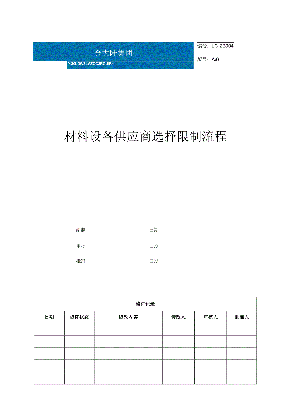 建设项目材料设备供应商选择控制流程.docx_第1页