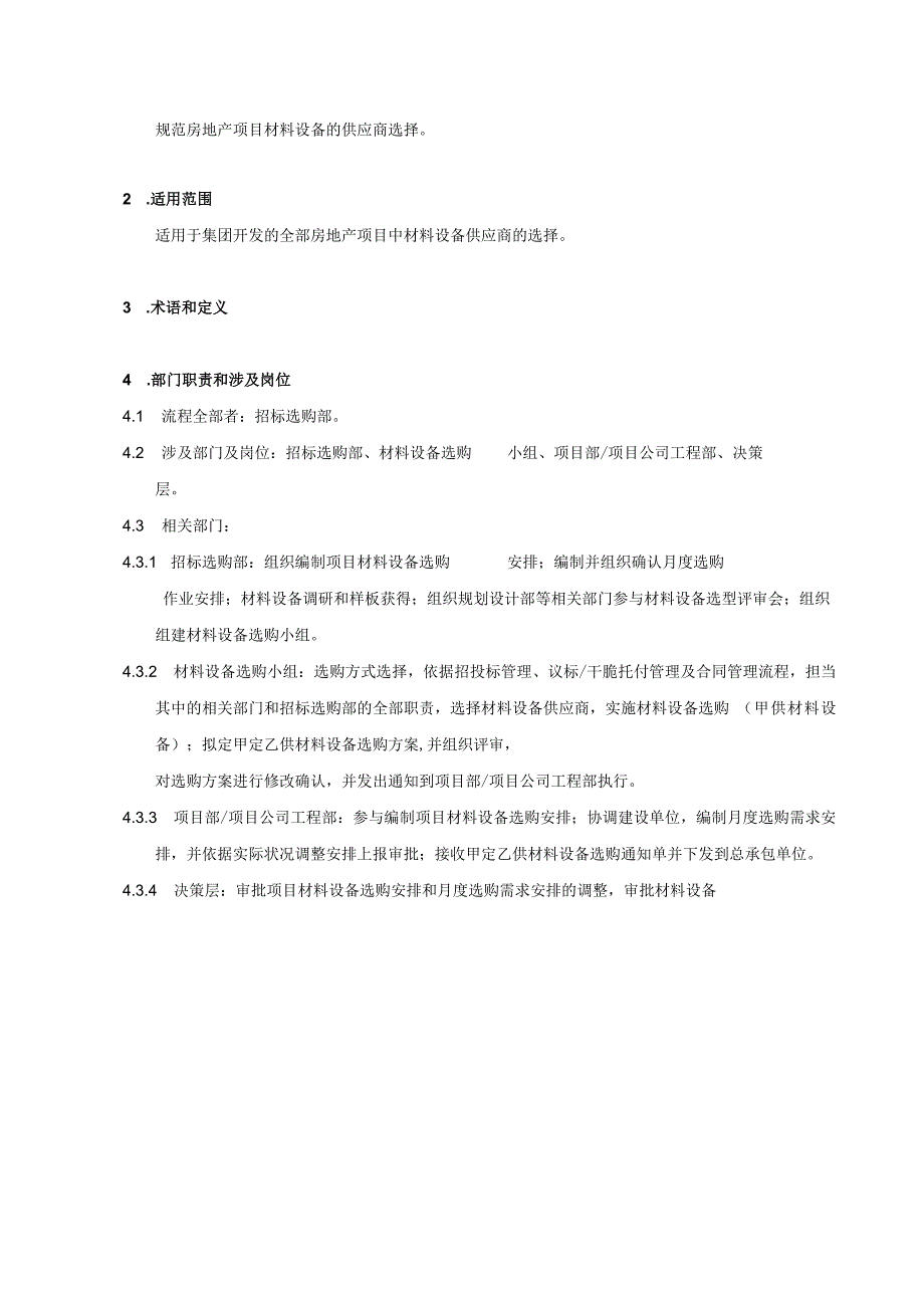 建设项目材料设备供应商选择控制流程.docx_第3页