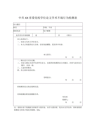 XX省委党校学位论文学术不端行为检测表.docx