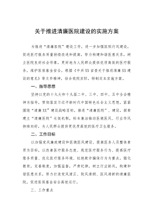 “清廉医院”建设实施方案3篇.docx