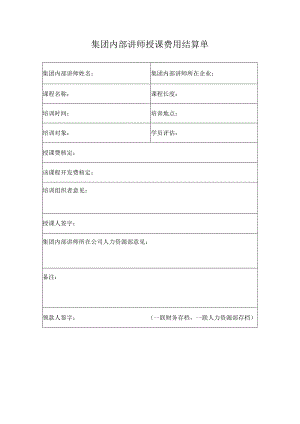 集团内部讲师授课费用结算单.docx