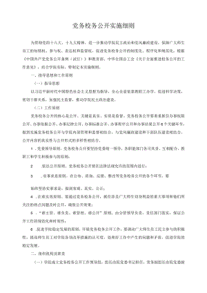 党务校务公开实施细则.docx