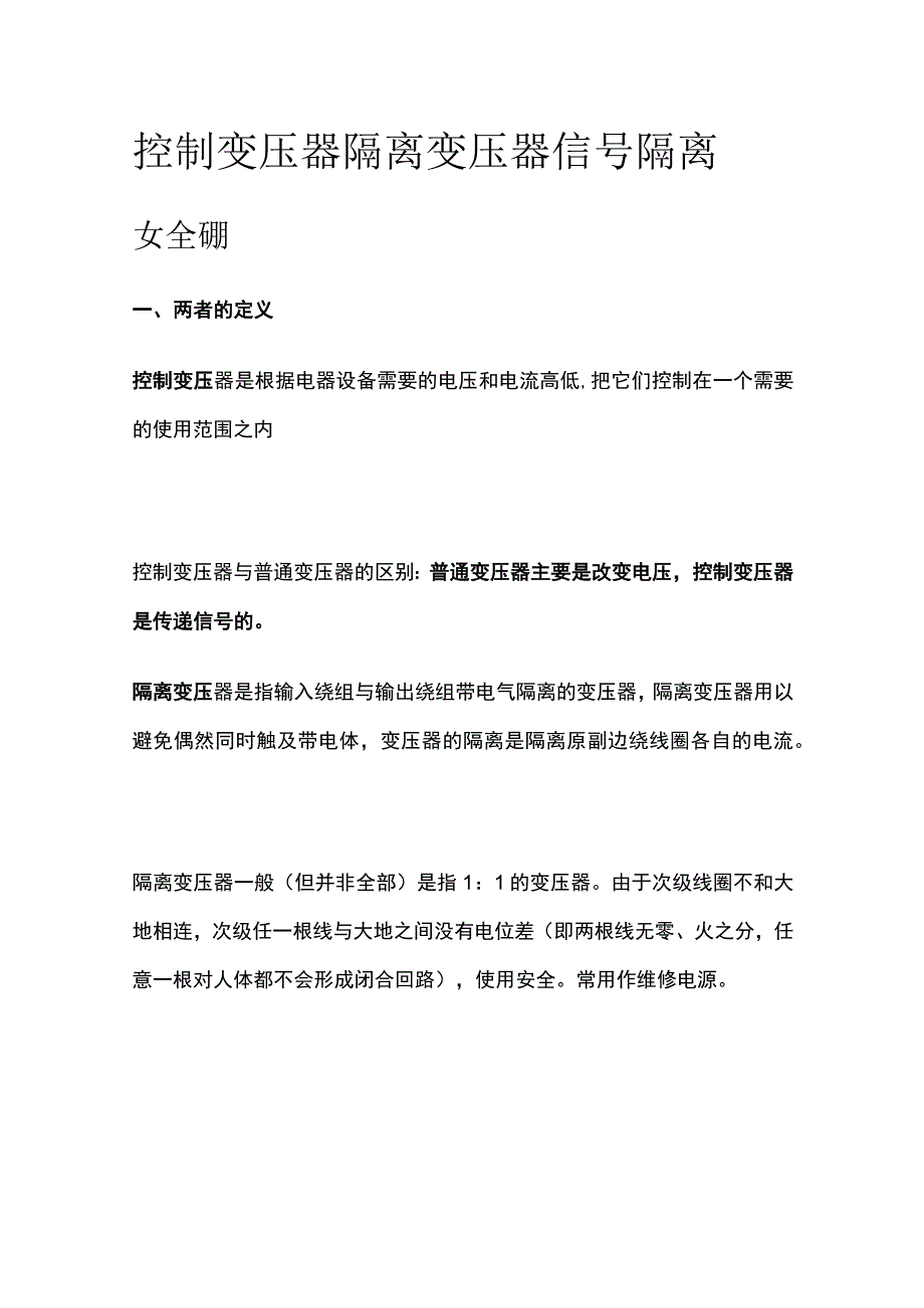 控制变压器 隔离变压器 信号隔离安全栅.docx_第1页