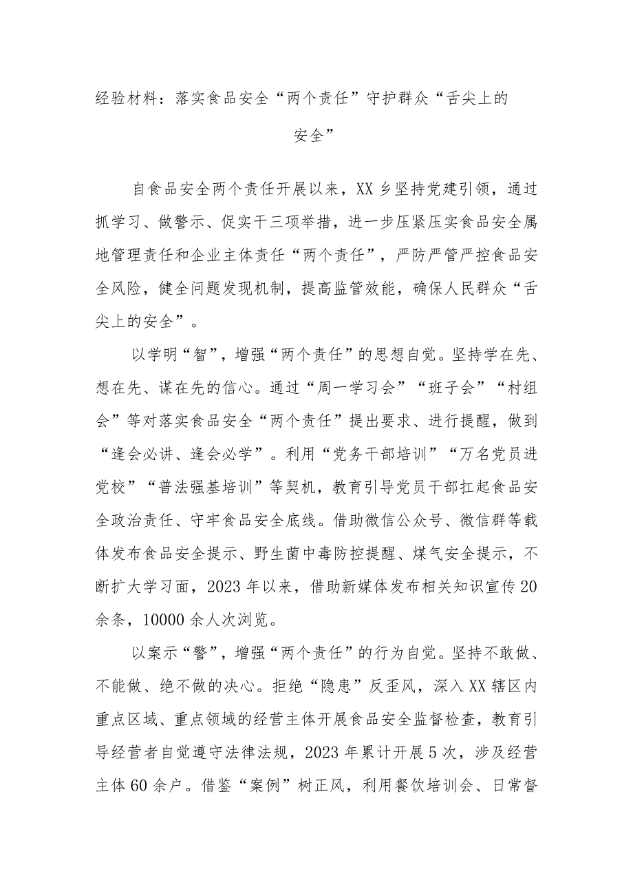 经验材料：落实食品安全“两个责任”守护群众“舌尖上的安全”.docx_第1页