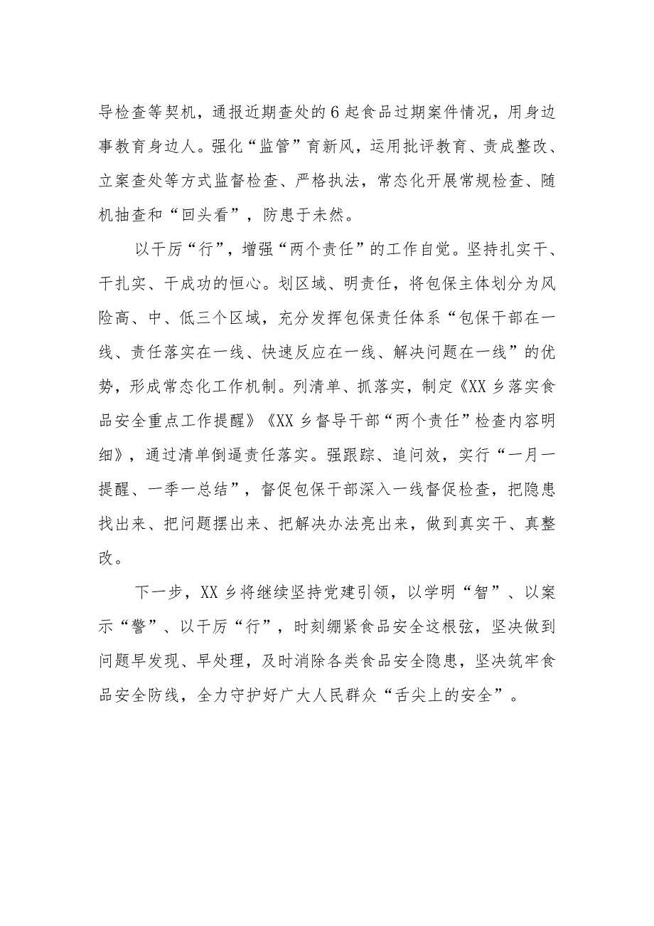 经验材料：落实食品安全“两个责任”守护群众“舌尖上的安全”.docx_第2页