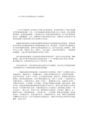 中小学班主任管理培训学习心得体会.docx