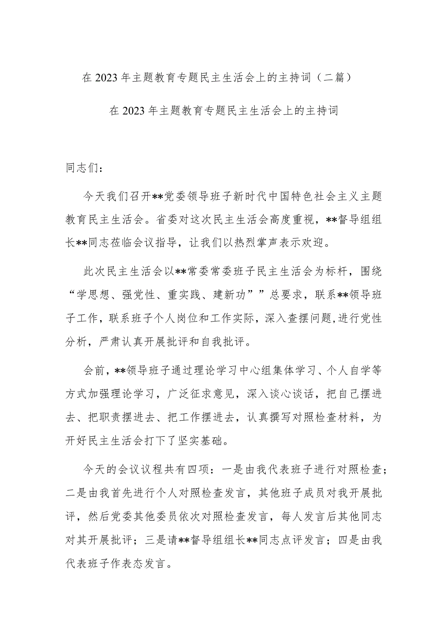 在2023年主题教育专题民主生活会上的主持词(二篇).docx_第1页