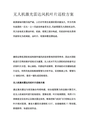 无人机激光雷达风机叶片巡检方案.docx