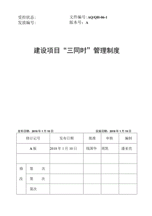 建设项目“三同时”管理制度.docx