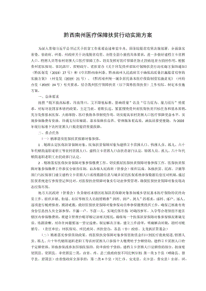 黔西南州医疗保障扶贫行动实施方案.docx