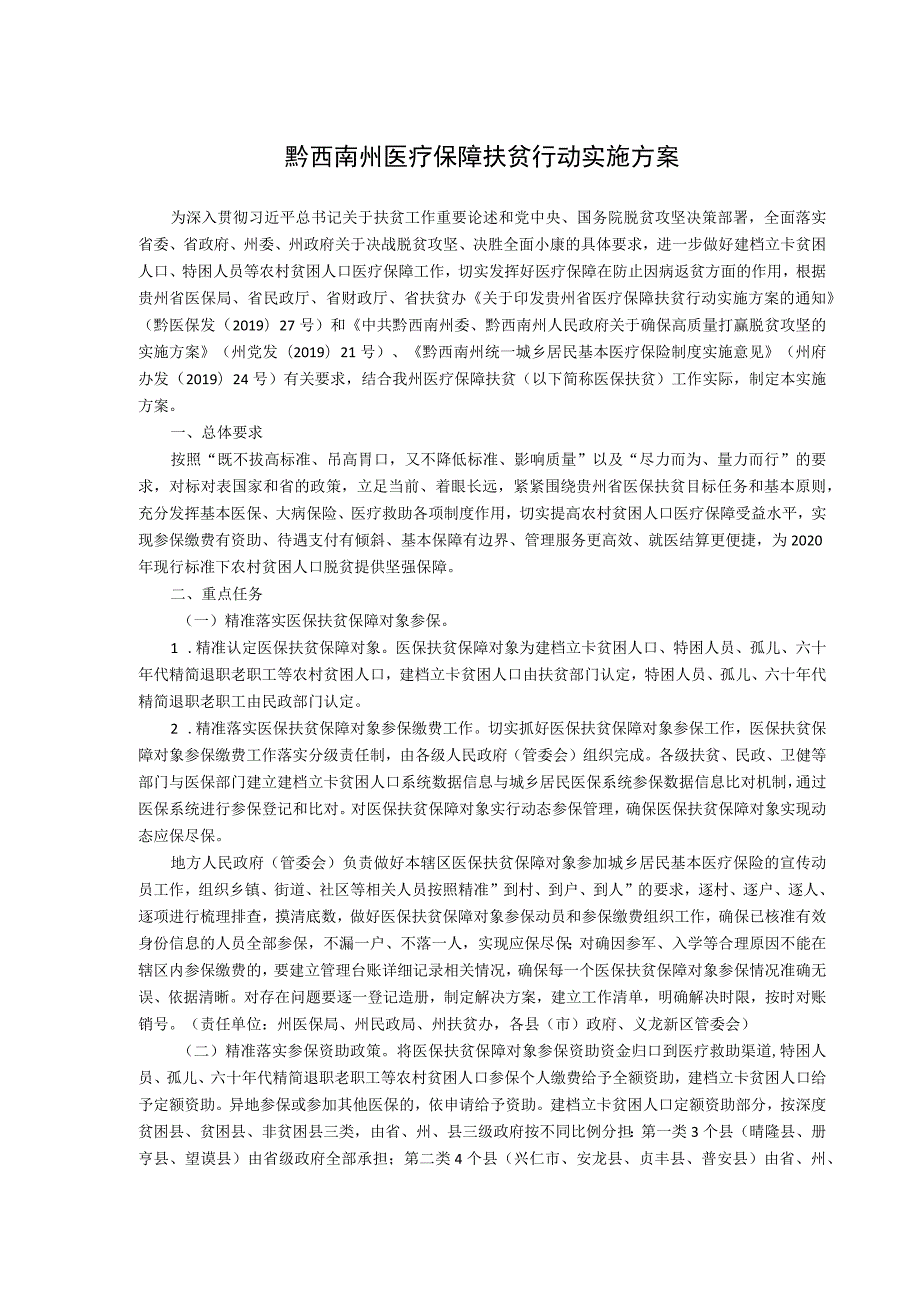 黔西南州医疗保障扶贫行动实施方案.docx_第1页