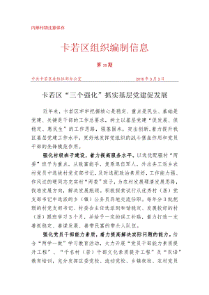 （39）卡若区“三个强化”抓实基层党建促发展.docx