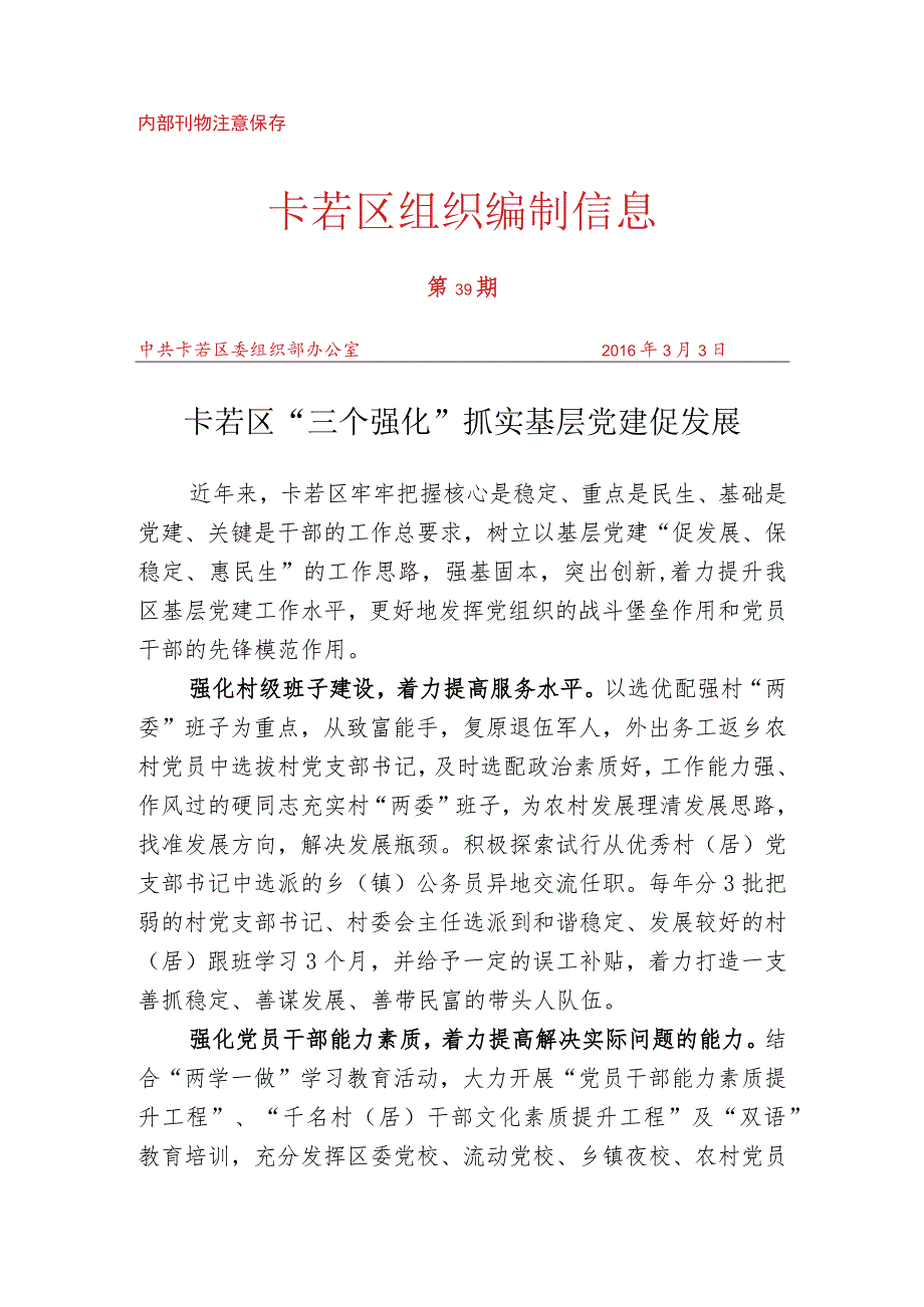 （39）卡若区“三个强化”抓实基层党建促发展.docx_第1页