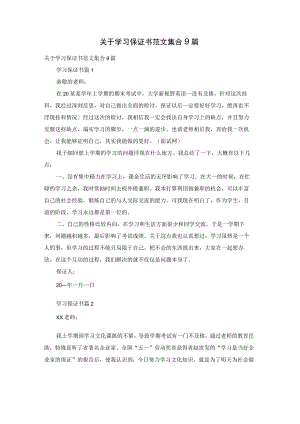 关于学习保证书范文集合9篇.docx