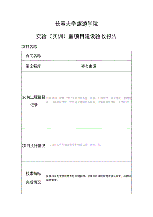 长春大学旅游学院实验实训室项目建设验收报告.docx