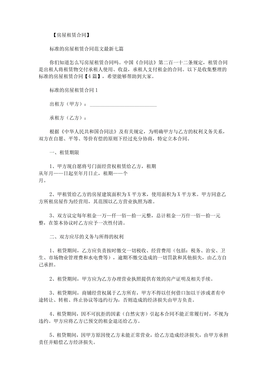 标准的房屋租赁合同.docx_第1页