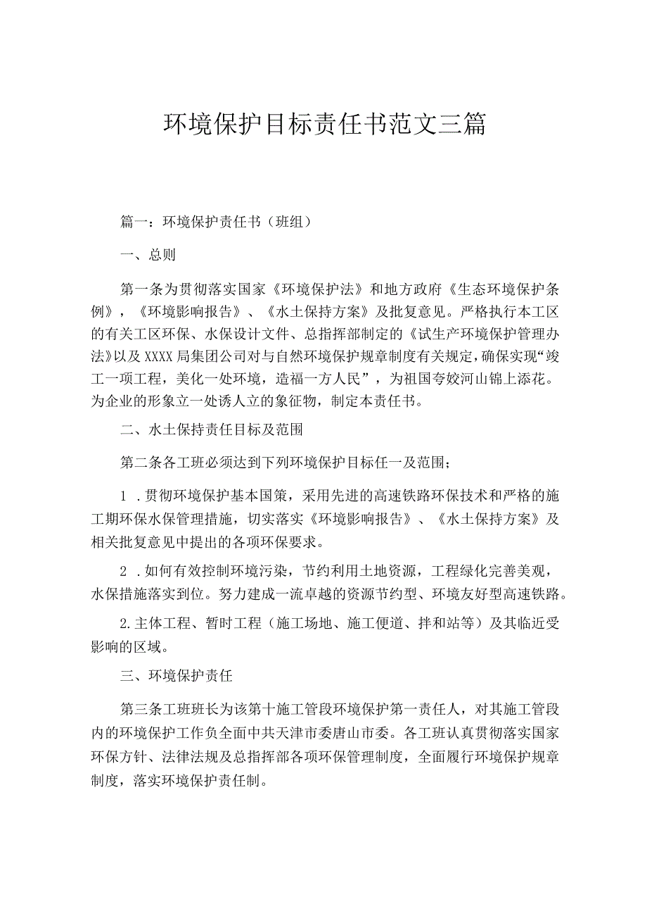 环境保护目标责任书范文三篇.docx_第1页