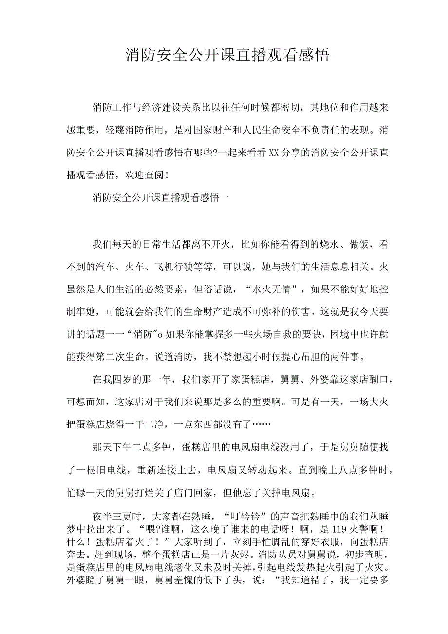 消防安全公开课直播观看感悟.docx_第1页