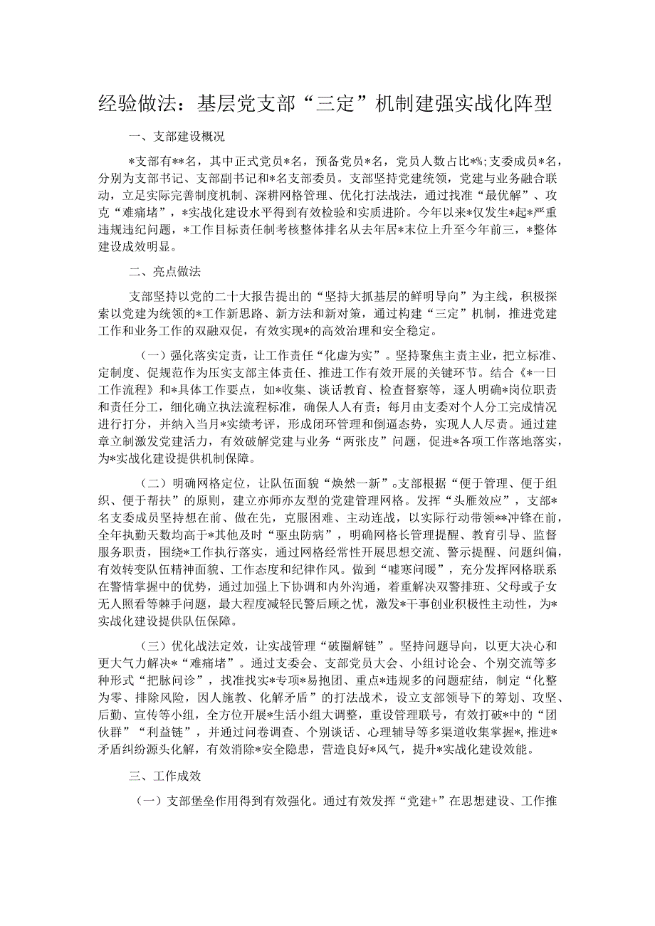 经验做法：基层党支部“三定”机制建强实战化阵型.docx_第1页