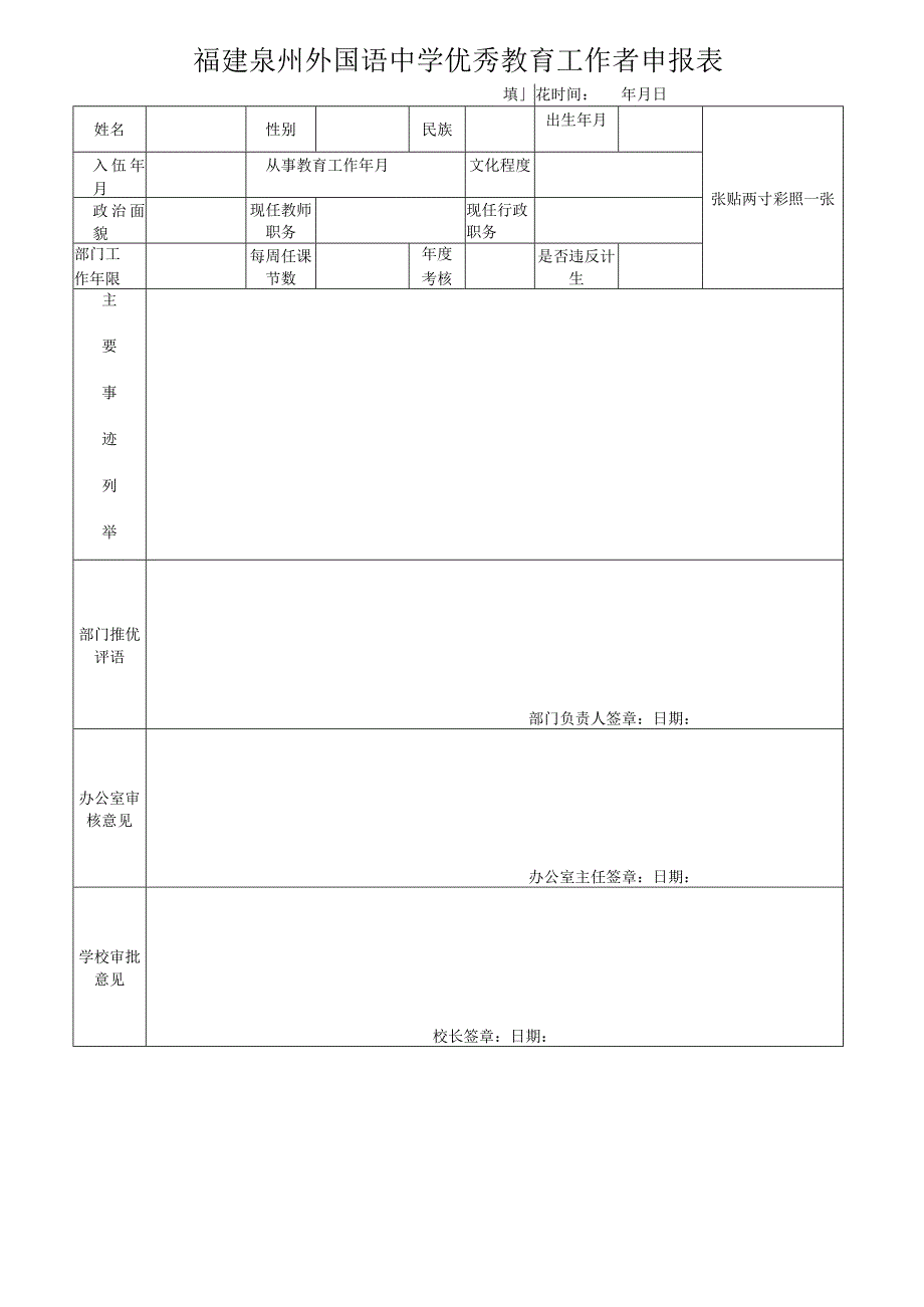 福建泉州外国语中学优秀教育工作者申报表.docx_第1页