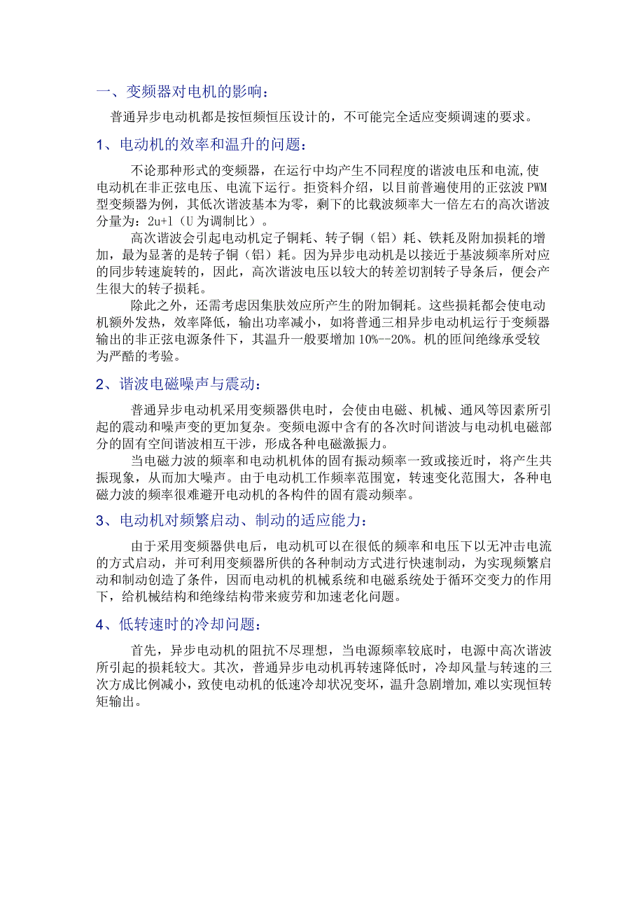 变频器对变频电机的作用.docx_第1页