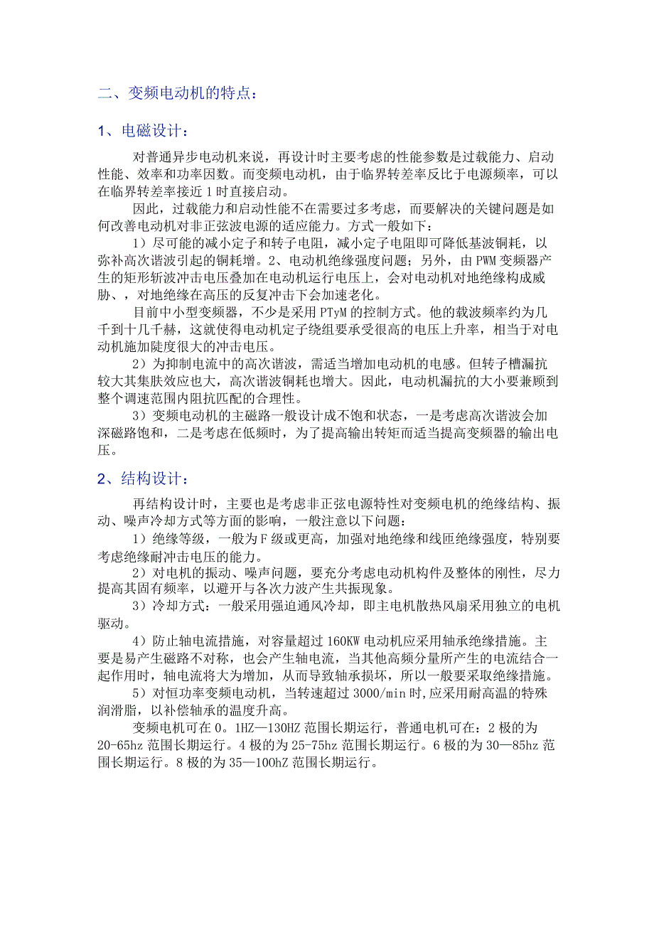 变频器对变频电机的作用.docx_第2页