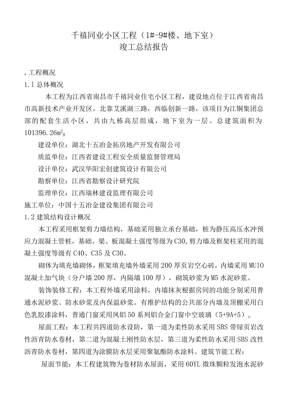 工程竣工总结报告.docx_第2页