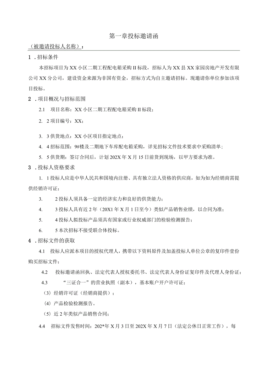 XX房地产开发有限公司XX小区二期工程配电箱采购Ⅱ标段招标文件（202X年）.docx_第3页