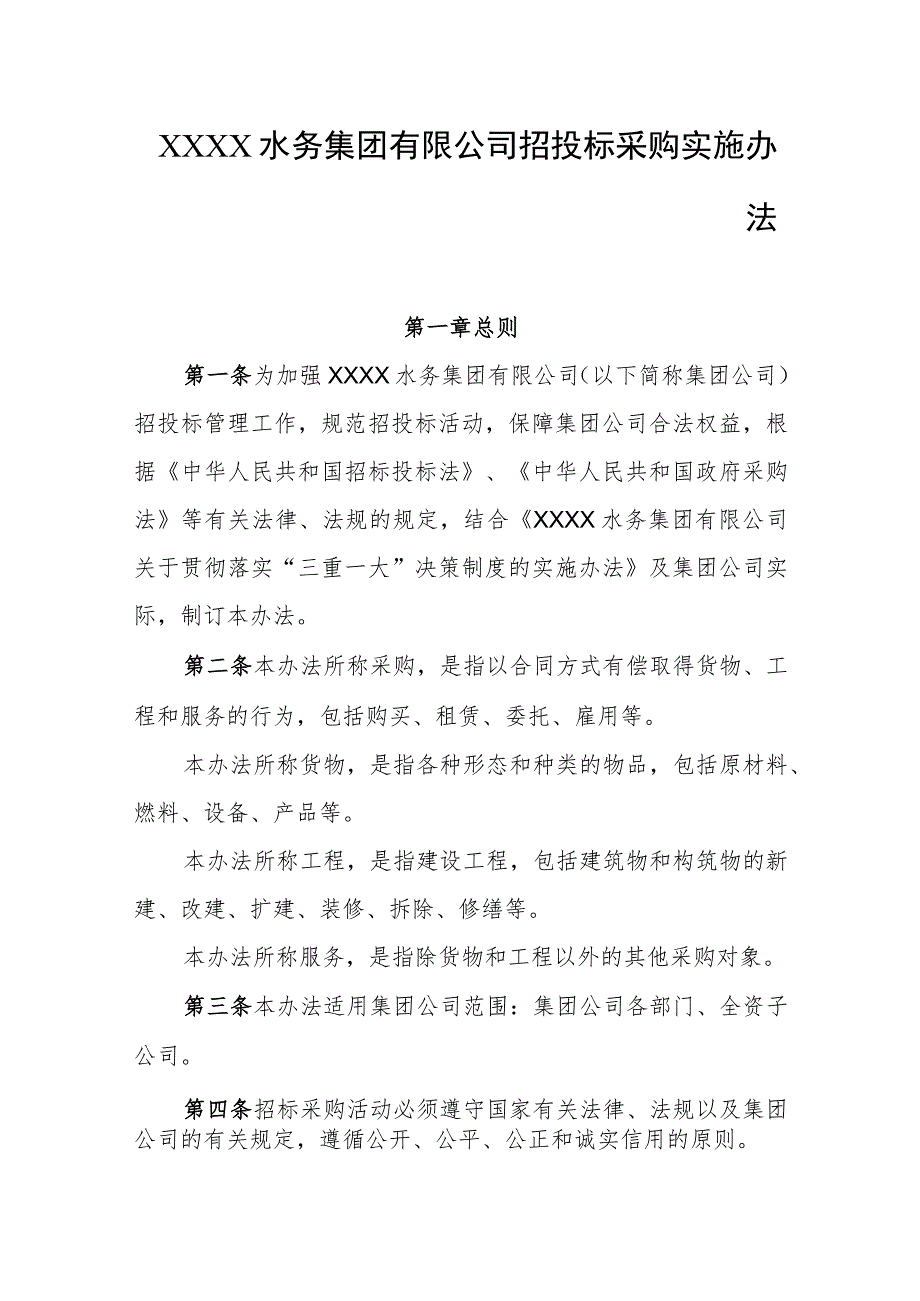 水务集团有限公司招投标采购实施办法.docx_第1页