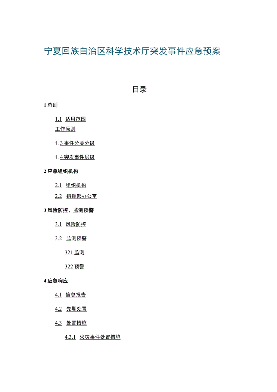 宁夏回族自治区科学技术厅突发事件应急预案.docx_第1页