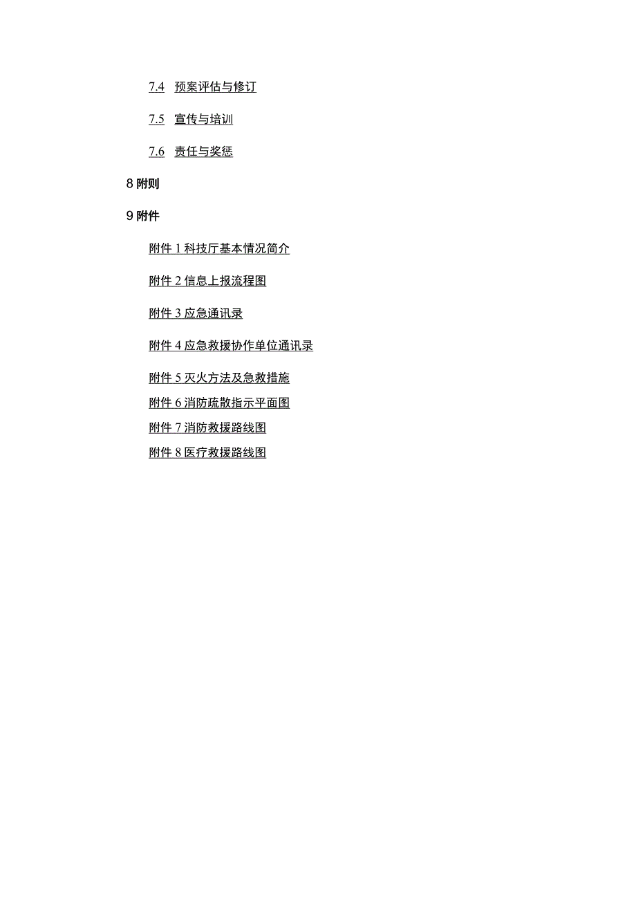 宁夏回族自治区科学技术厅突发事件应急预案.docx_第3页