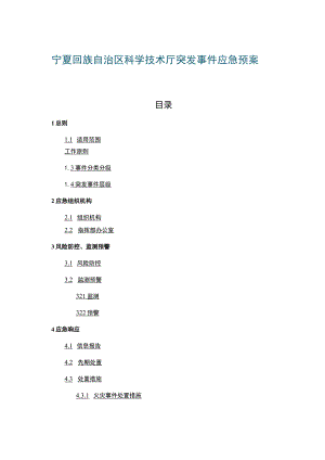 宁夏回族自治区科学技术厅突发事件应急预案.docx