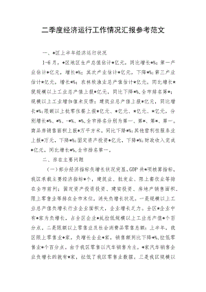 二季度经济运行工作情况汇报参考范文.docx