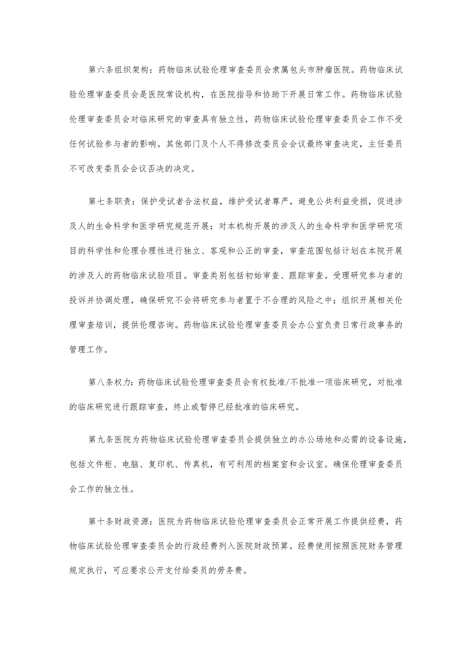 药物临床试验伦理审查委员会章程.docx_第2页