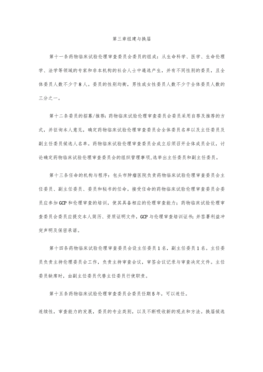 药物临床试验伦理审查委员会章程.docx_第3页