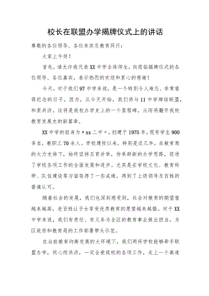 校长在联盟办学揭牌仪式上的讲话.docx