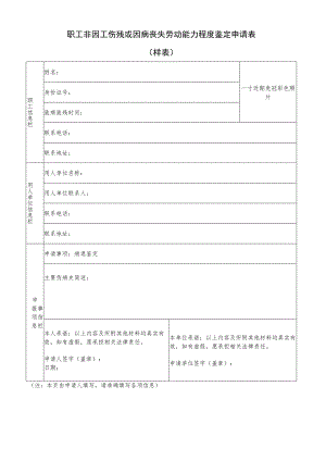 职工非因工伤残或因病丧失劳动能力程度鉴定申请表.docx