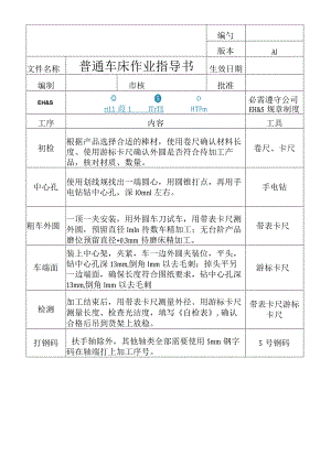 普通车床作业指导书.docx