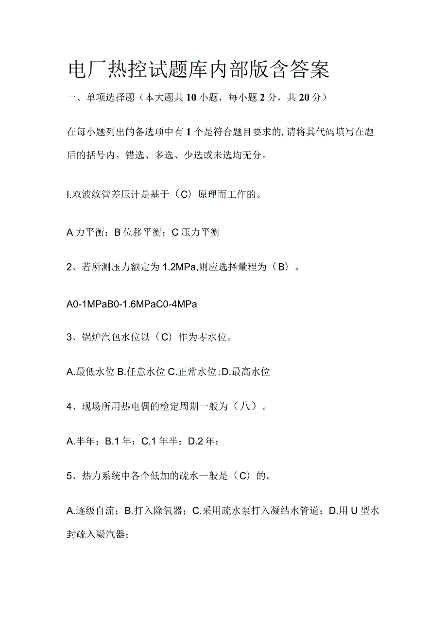 2023电厂热控试题库内部版含答案.docx_第1页