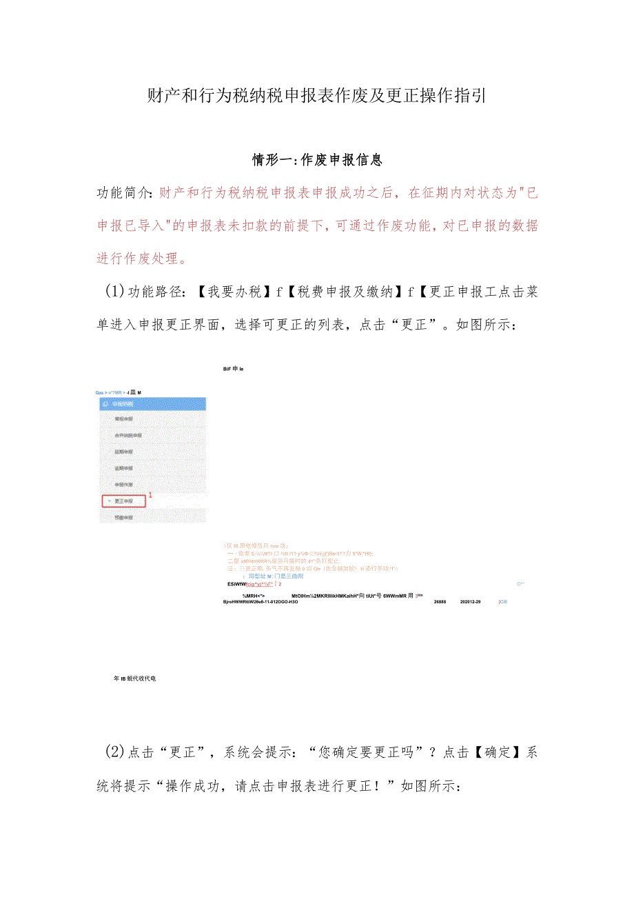 财产和行为税纳税申报表作废及更正操作指引.docx_第1页