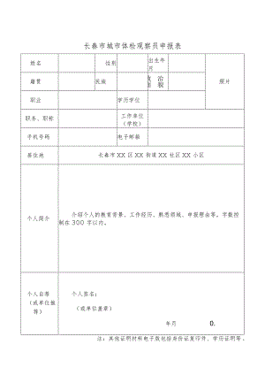 长春市城市体检观察员申报表.docx