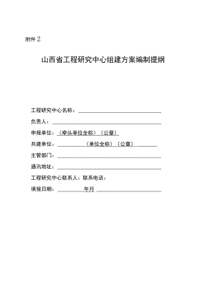 山西省工程研究中心组建方案编制提纲.docx