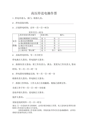 高压停送电操作票.docx