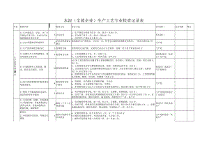 水泥工艺检查表格.docx